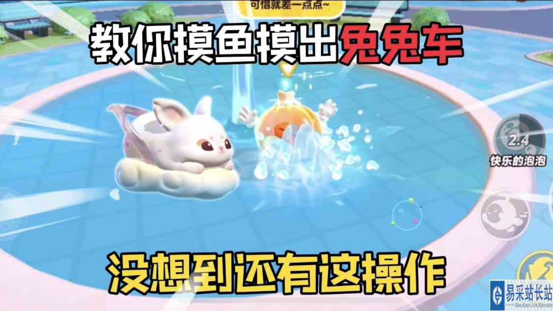 蛋仔派对：教你摸出蛋仔岛水池里的“兔兔车”