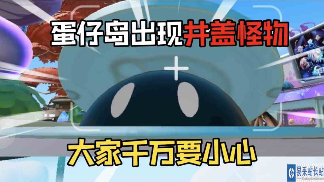 蛋仔派对：隐藏在新版本蛋仔岛中的怪物！