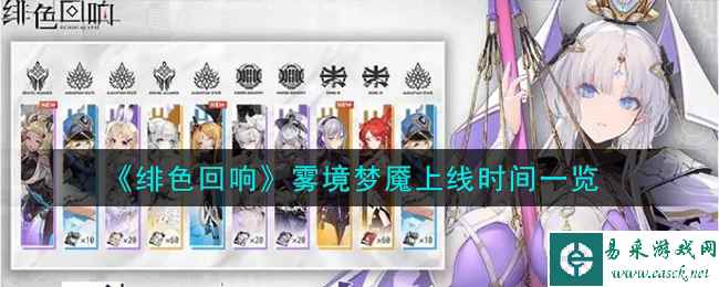 《绯色回响》雾境梦魇上线时间一览