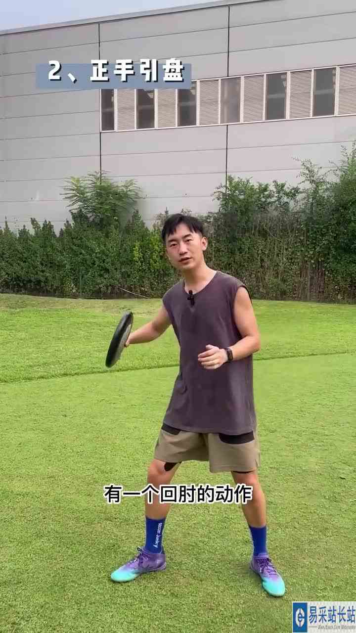 【飞盘】极限飞盘正手的保姆级教学来了