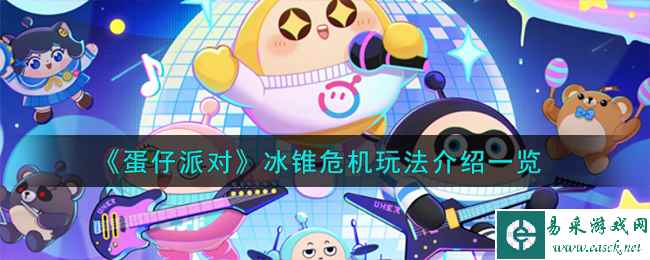 《蛋仔派对》冰锥危机玩法介绍一览