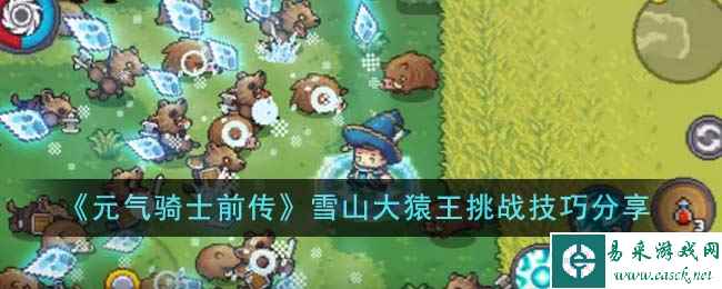 《元气骑士前传》雪山大猿王挑战技巧分享