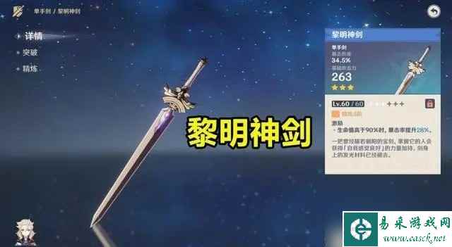 原神黎明神剑90级属性是什么 黎明神剑90级属性面板一览