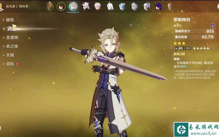 原神黎明神剑90级属性是什么 黎明神剑90级属性面板一览