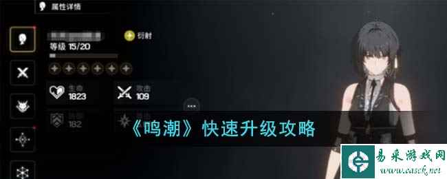 《鸣潮》快速升级攻略