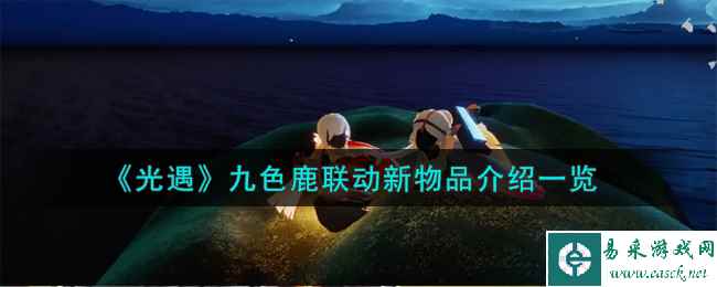 《光遇》九色鹿联动新物品介绍一览