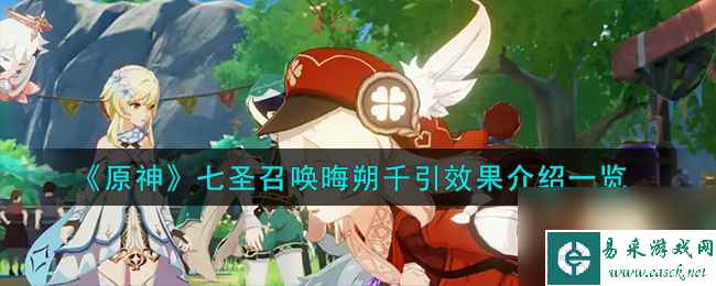 原神七圣召唤晦朔千引怎么样-七圣召唤晦朔千引效果介绍一览