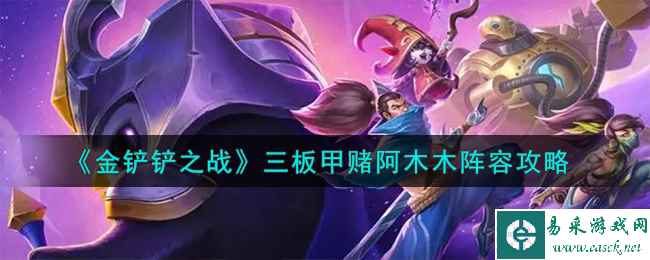 《金铲铲之战》三板甲赌阿木木阵容攻略