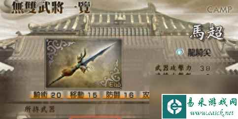 真三国无双4道具武器介绍与拿法（真三国无双4怎么才能拿到马超的终极武器）「每日一条」