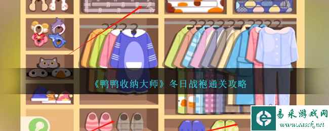 《鸭鸭收纳大师》冬日战袍通关攻略