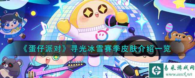 《蛋仔派对》寻光冰雪赛季皮肤介绍一览
