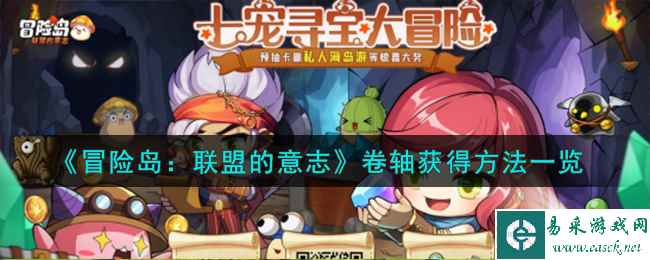 《冒险岛：联盟的意志》卷轴获得方法一览