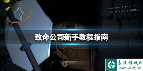 致命公司新手教程新手入门教学一览