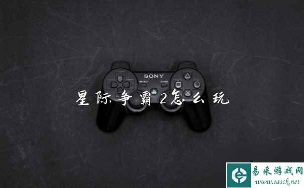 星际争霸2怎么玩