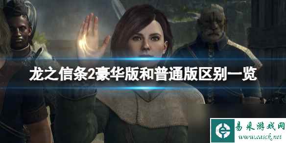 《龙之信条2》豪华版和普通版区别一览