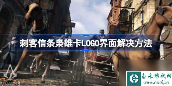 刺客信条枭雄卡LOGO界面解决方法