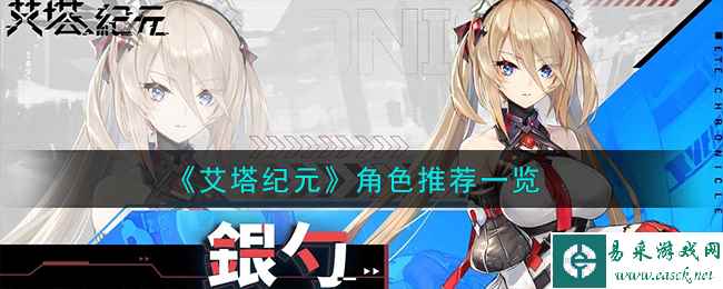 《艾塔纪元》角色推荐一览