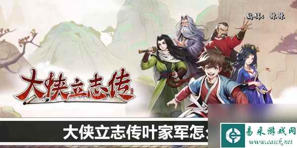大侠立志传叶家军怎么加入