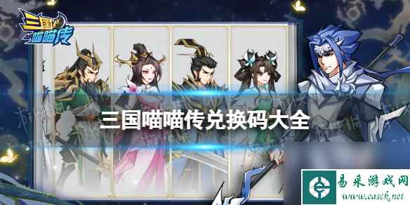 三国喵喵传兑换码大全