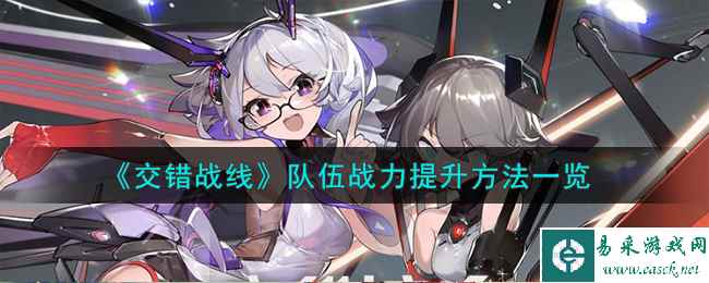 《交错战线》队伍战力提升方法一览