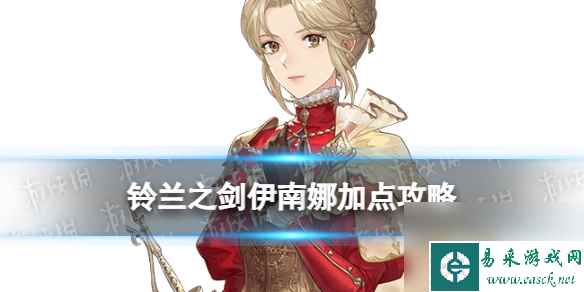 《铃兰之剑》伊南娜加点攻略