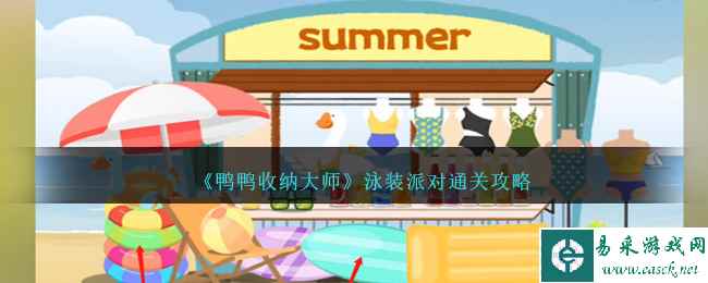 《鸭鸭收纳大师》泳装派对通关攻略