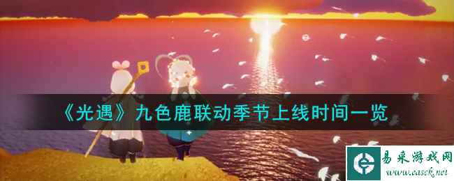 《光遇》九色鹿联动季节上线时间介绍