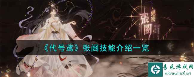 《代号鸢》张闿技能介绍一览
