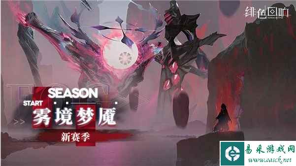 《绯色回响》雾境梦魇上线时间一览