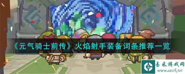《元气骑士前传》火焰射手装备词条推荐一览