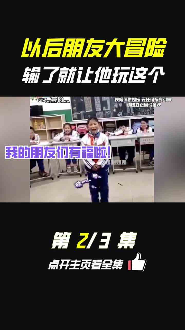 下回大冒险就让朋友玩这些，大冒险新增游戏选项，输了就让朋友念 #娱乐评论大赏  #娱你安利  #搞笑 