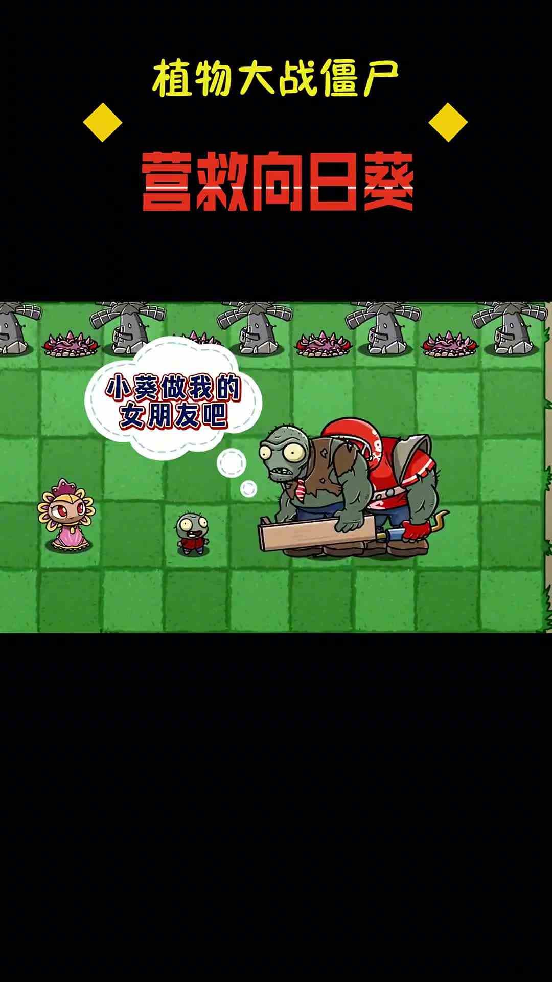 四大兄弟能否打败巨人兄弟，救出向日葵公主呢？