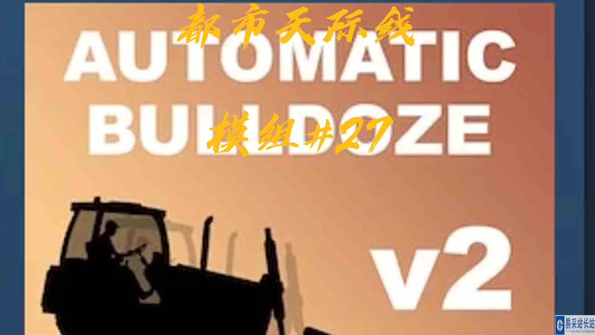 都市天际线模组27\-自动推土机