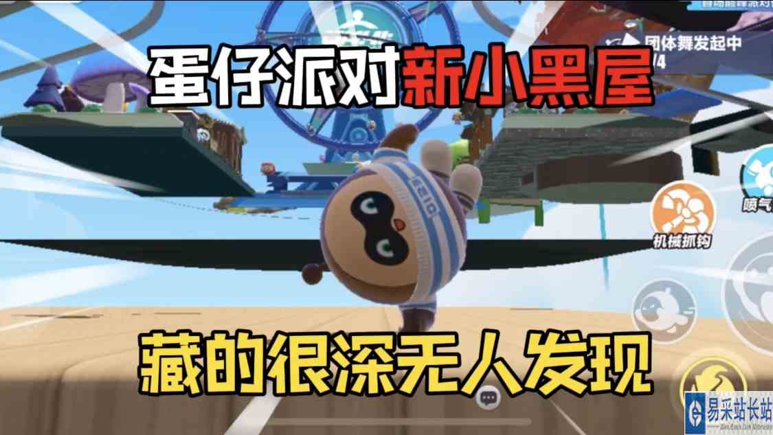 蛋仔派对：隐藏在新版本中的小黑屋！