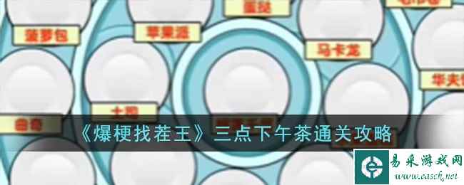 《爆梗找茬王》三点下午茶通关攻略