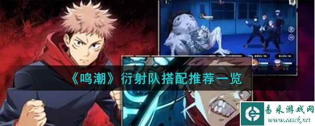 《鸣潮》衍射队搭配推荐一览