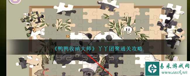 《鸭鸭收纳大师》丫丫团聚通关攻略