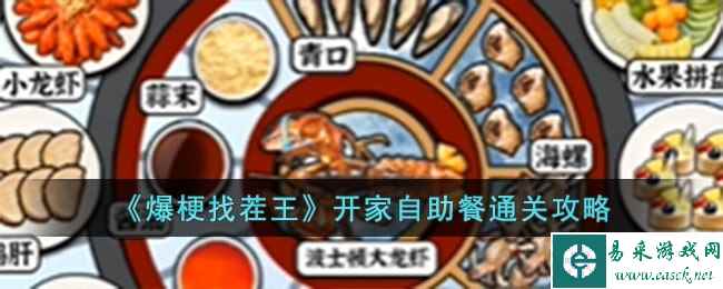 《爆梗找茬王》开家自助餐通关攻略