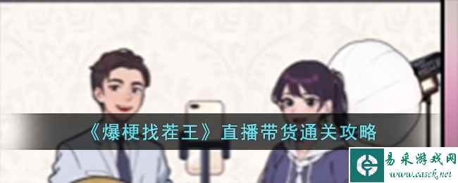 《爆梗找茬王》直播带货通关攻略
