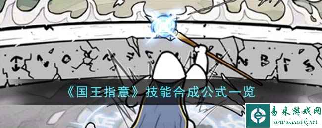 《国王指意》技能合成公式一览