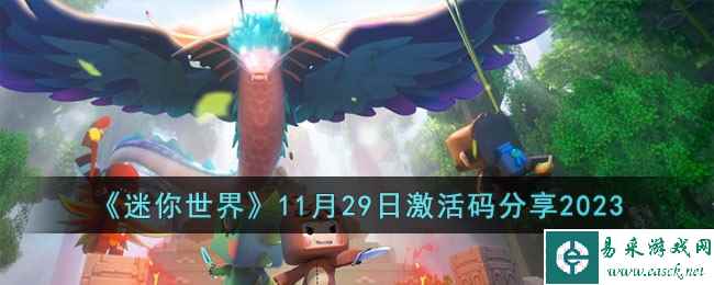 《迷你世界》11月29日激活码分享2023