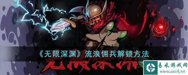 《无限深渊》流浪佣兵解锁方法