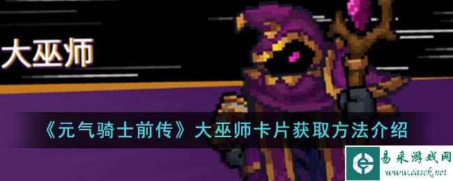 《元气骑士前传》大巫师卡片获取方法介绍