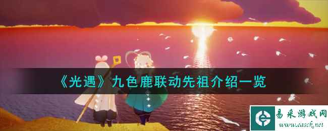《光遇》九色鹿联动先祖介绍一览