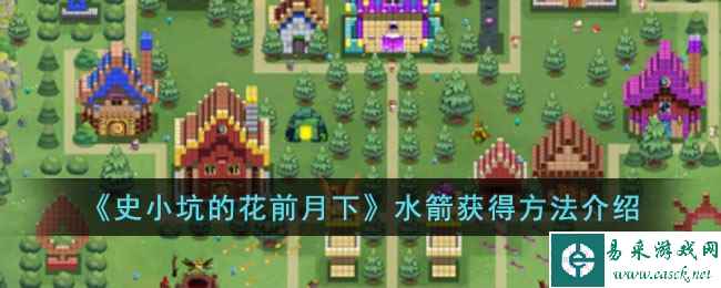 《史小坑的花前月下》水箭获得方法介绍