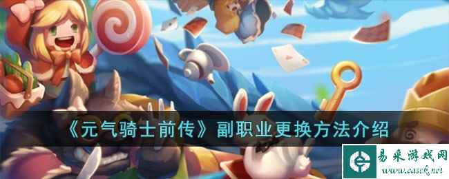 《元气骑士前传》副职业更换方法介绍