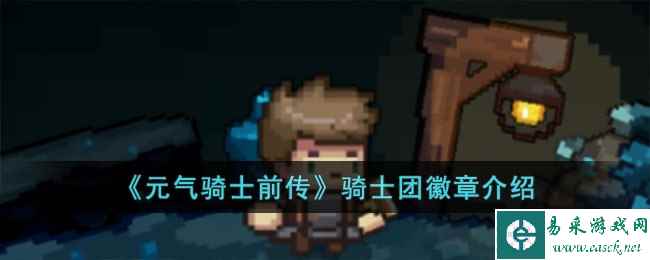 《元气骑士前传》骑士团徽章介绍
