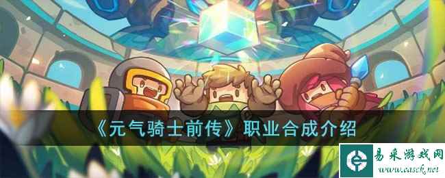 《元气骑士前传》职业合成介绍