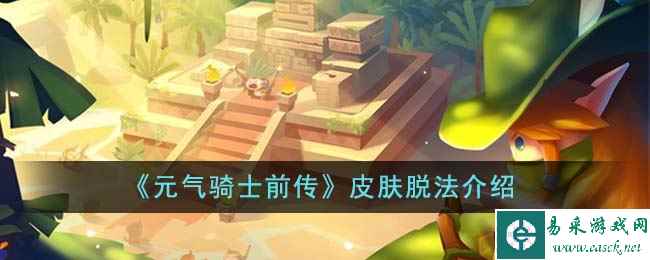 《元气骑士前传》皮肤脱法介绍