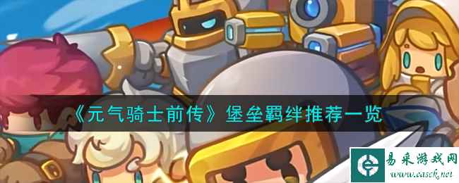 《元气骑士前传》堡垒羁绊推荐一览